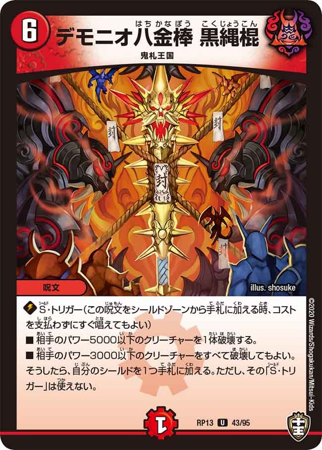 デモニオ八金棒 黒縄棍　43/95 DMRP13