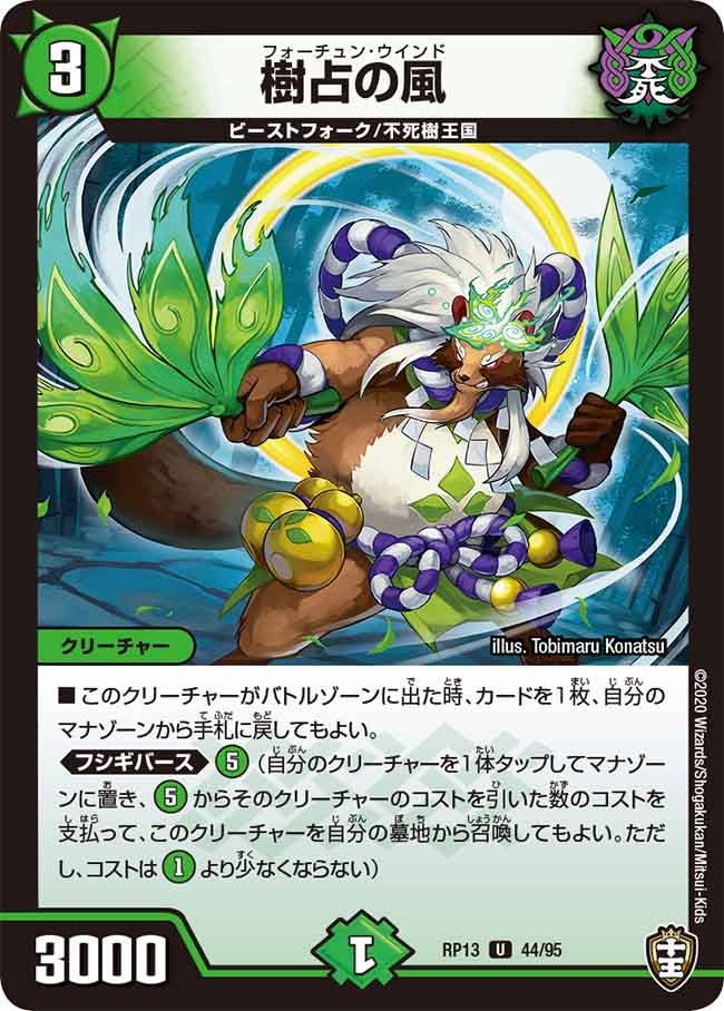 樹占の風　44/95 DMRP13