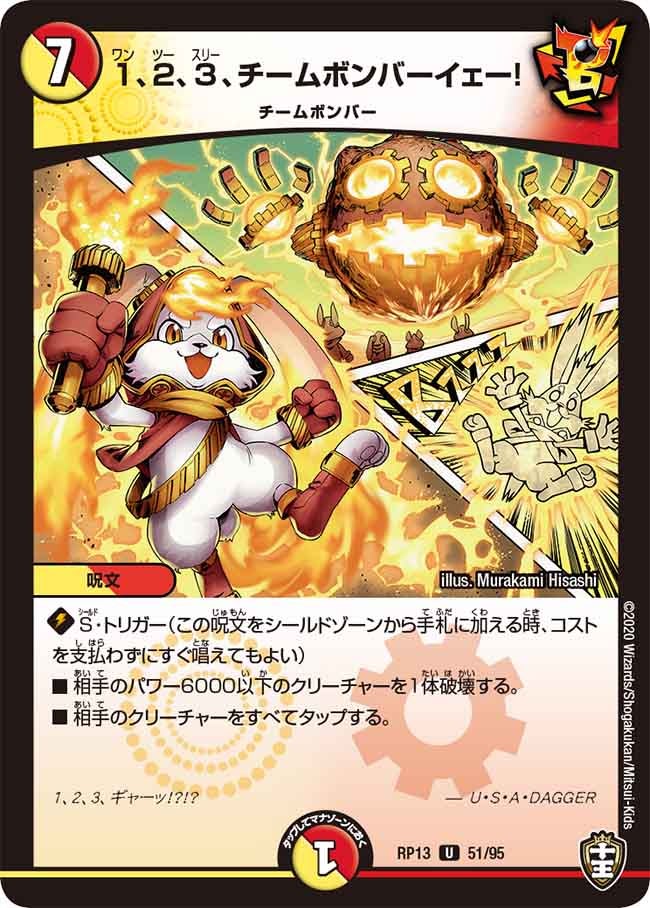 1、2、3、チームボンバーイェー！　51/95 DMRP13