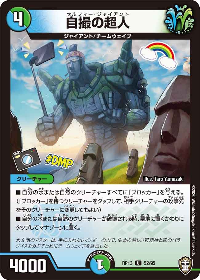 自撮の超人　52/95 DMRP13