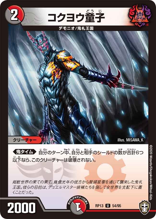 コクヨウ童子　54/95 DMRP13
