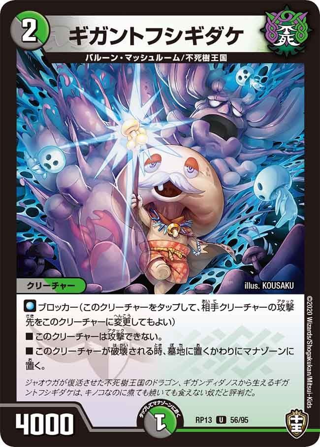 ギガントフシギダケ　56/95 DMRP13