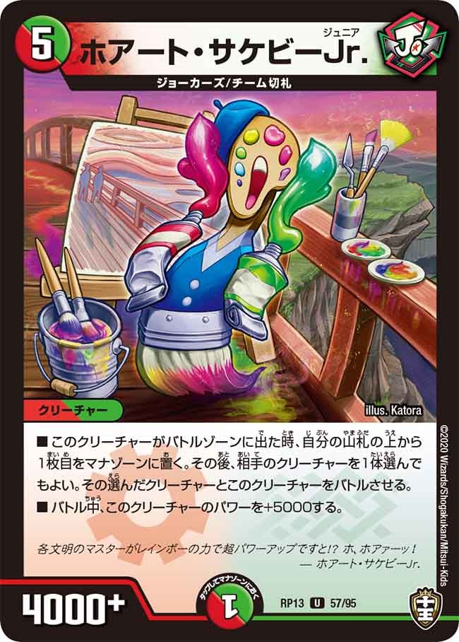 ホアート・サケビーJr.　57/95 DMRP13