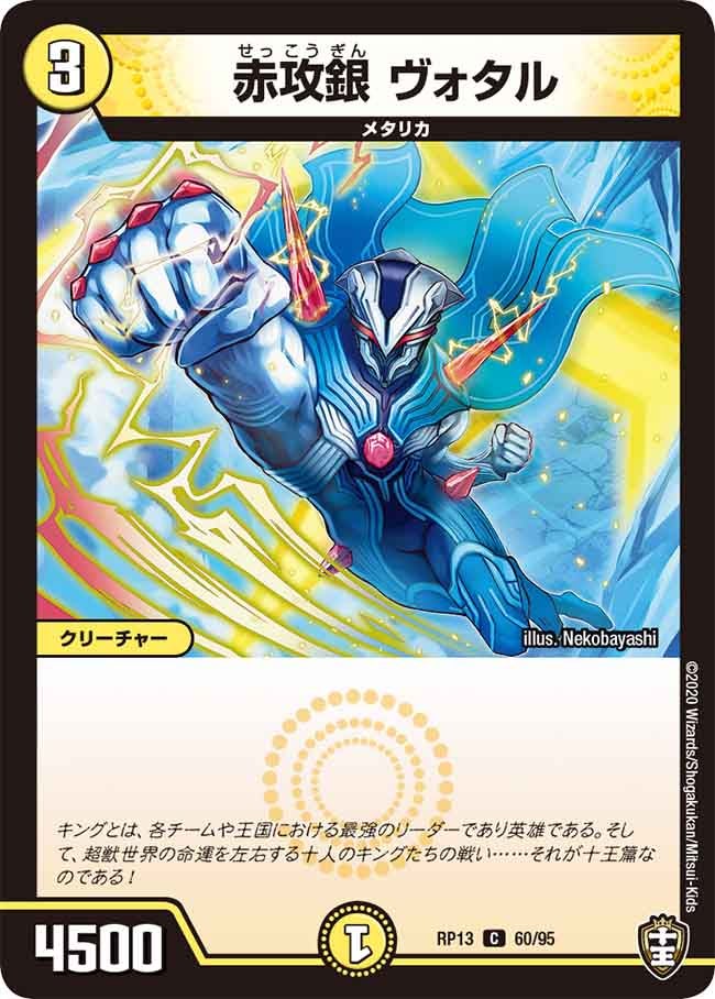 赤攻銀 ヴォタル　60/95 DMRP13