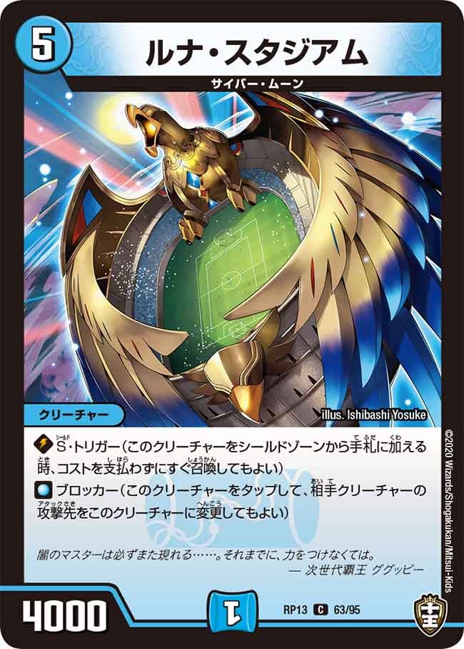 ルナ・スタジアム　63/95 DMRP13