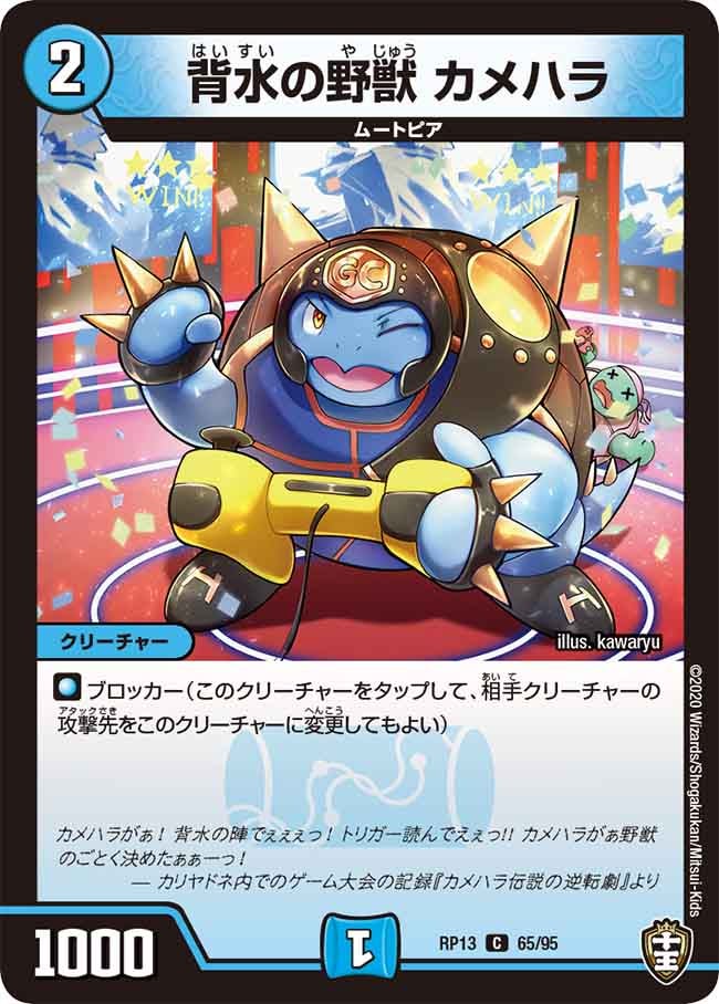 背水の野獣 カメハラ　65/95 DMRP13
