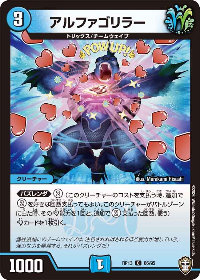 アルファゴリラー　66/95 DMRP13