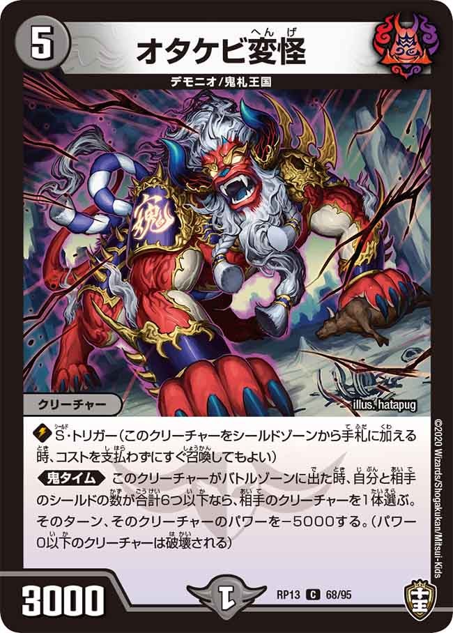 オタケビ変怪　68/95 DMRP13