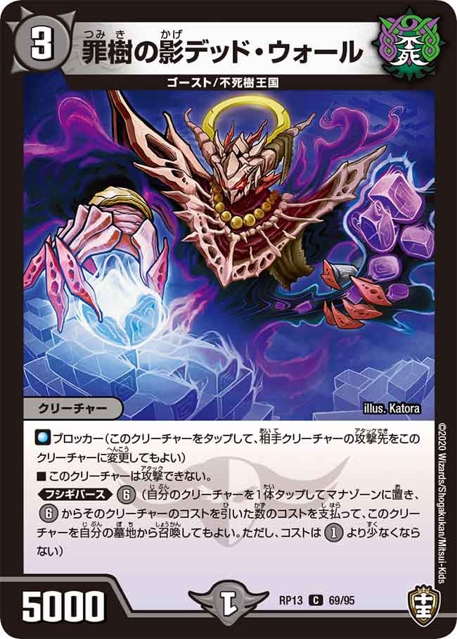 罪樹の影デッド・ウォール　69/95 DMRP13