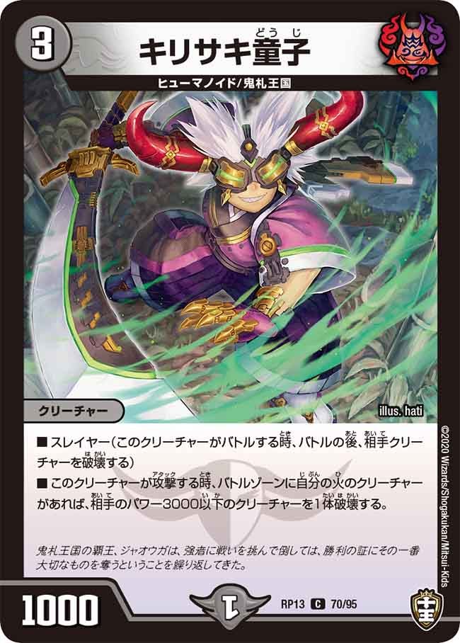 キリサキ童子　70/95 DMRP13