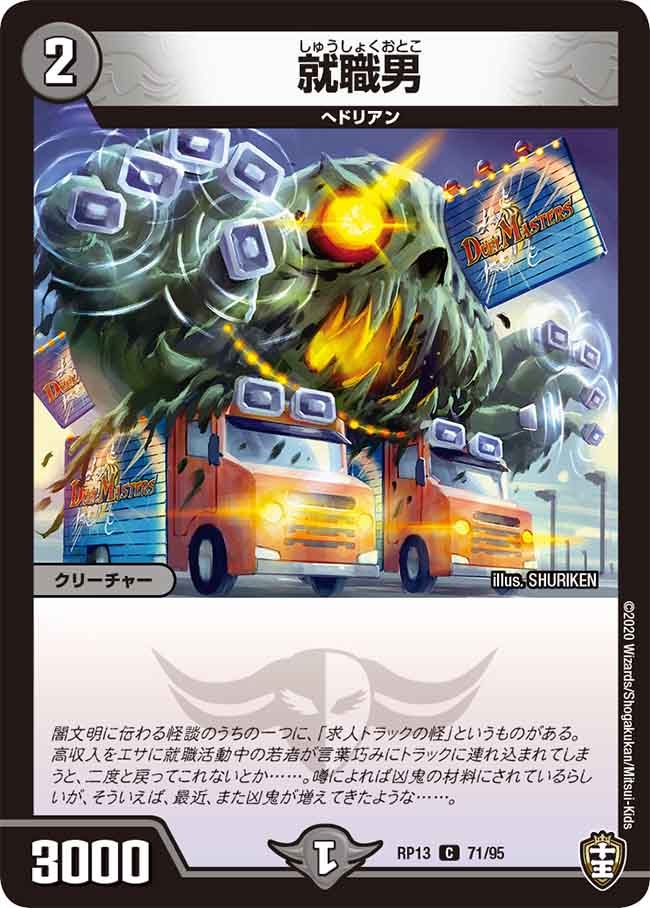 就職男　71/95 DMRP13