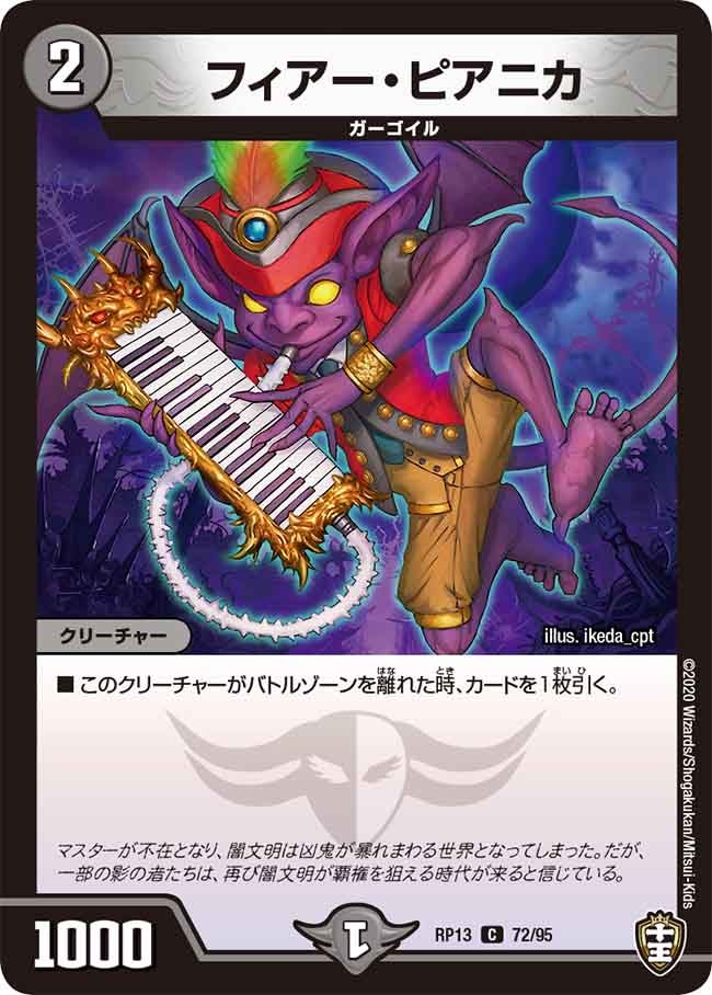 フィアー・ピアニカ　72/95 DMRP13