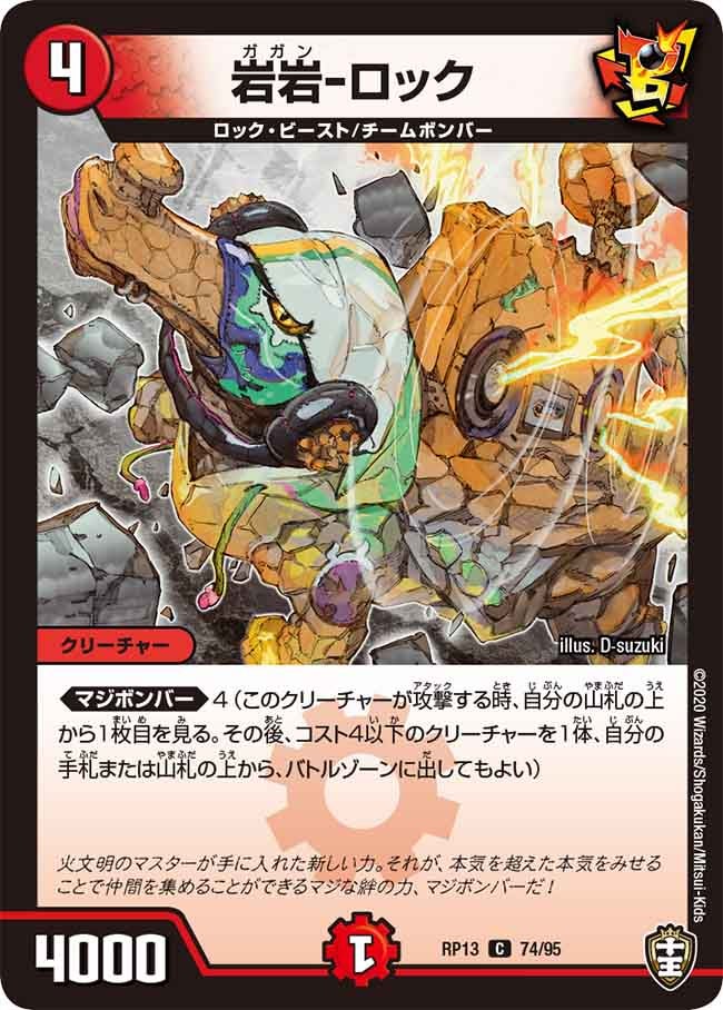岩岩-ロック　74/95 DMRP13