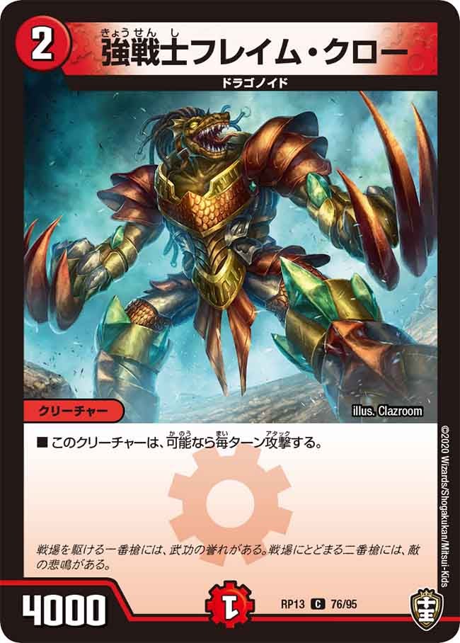 強戦士フレイム・クロー　76/95 DMRP13
