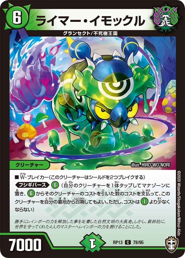 ライマー・イモックル　78/95 DMRP13