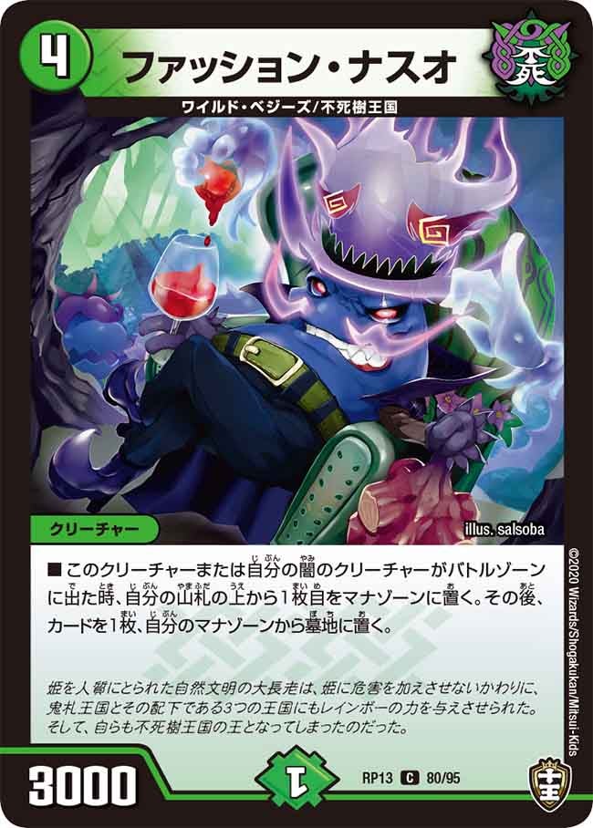 ファッション・ナスオ　80/95 DMRP13