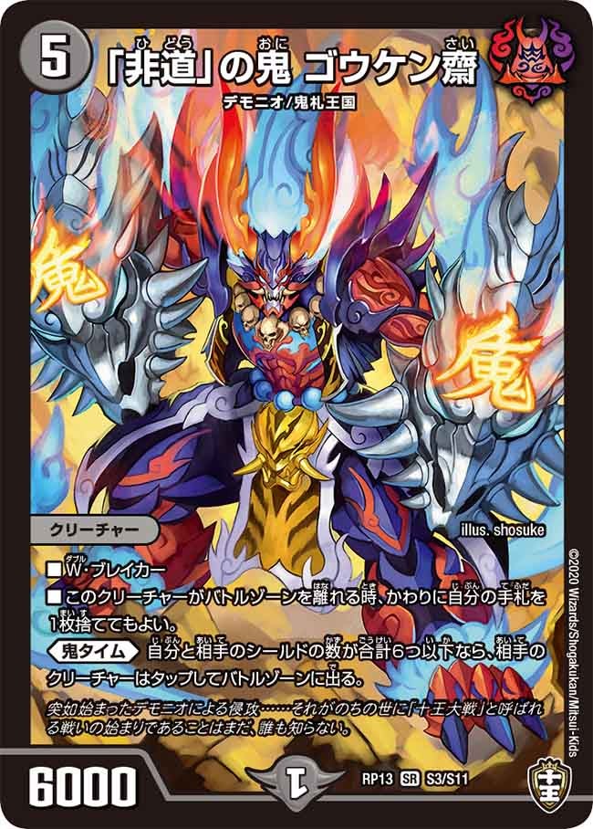 「非道」の鬼 ゴウケン齋　S3/S11 DMRP13