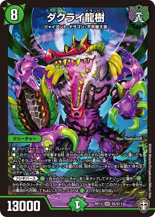 ダクライ龍樹　S5/S11 DMRP13