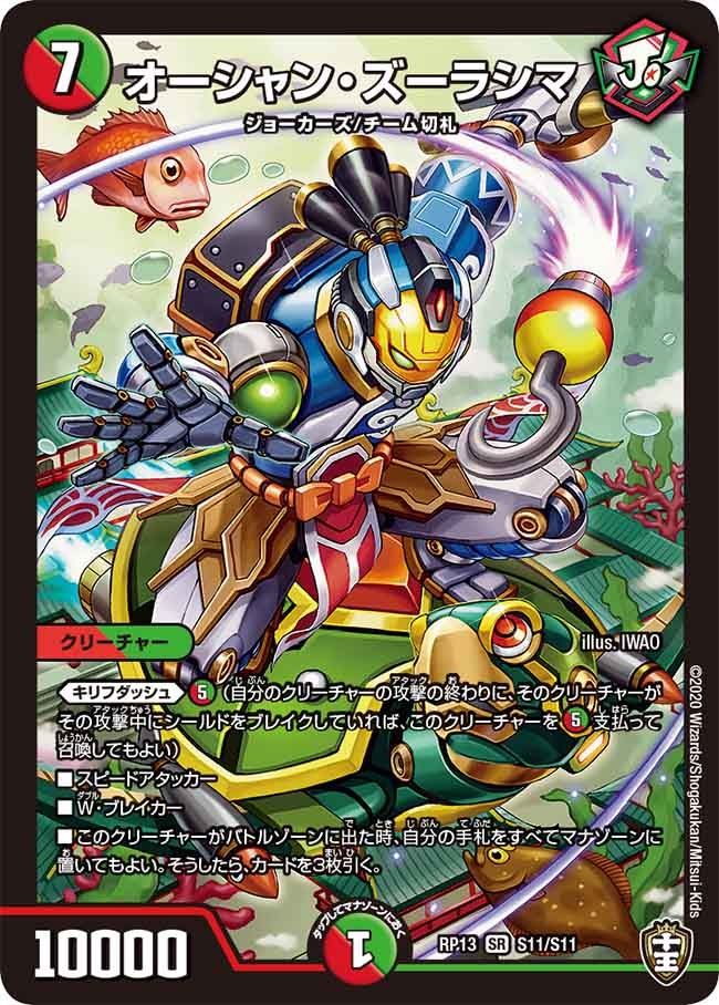 オーシャン・ズーラシマ　S11/S11 DMRP13