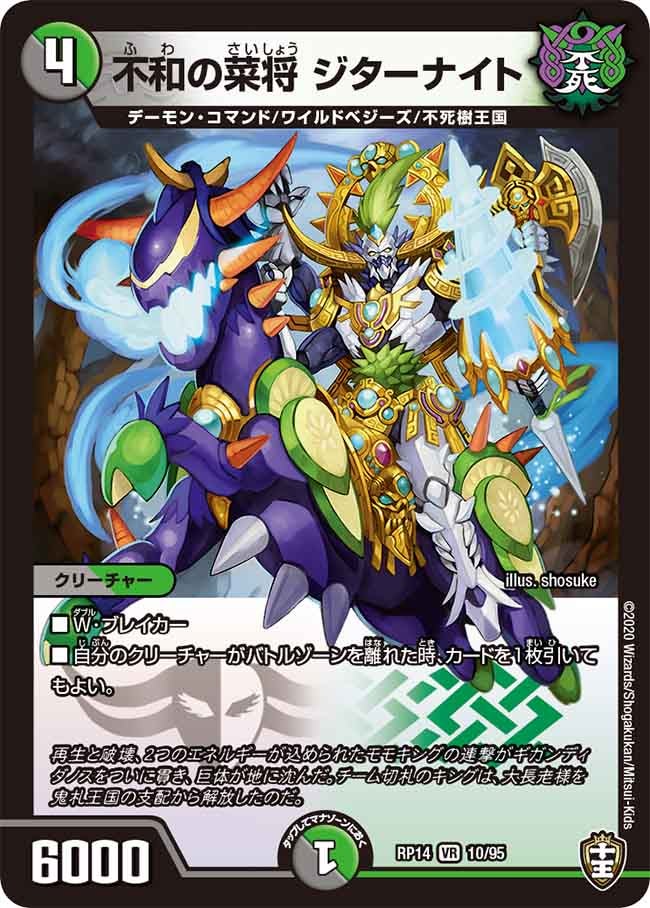 不和の菜将 ジターナイト　10/95 DMRP14