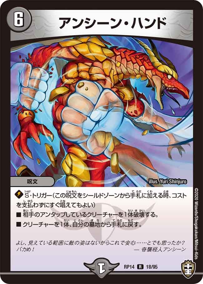アンシーン・ハンド　18/95 DMRP14