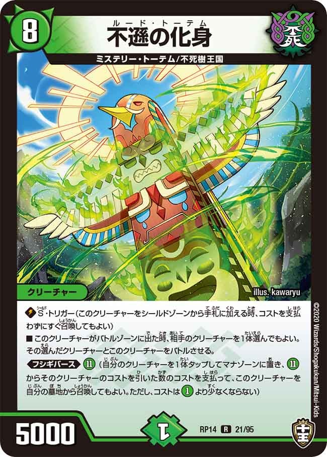 不遜の化身　21/95 DMRP14