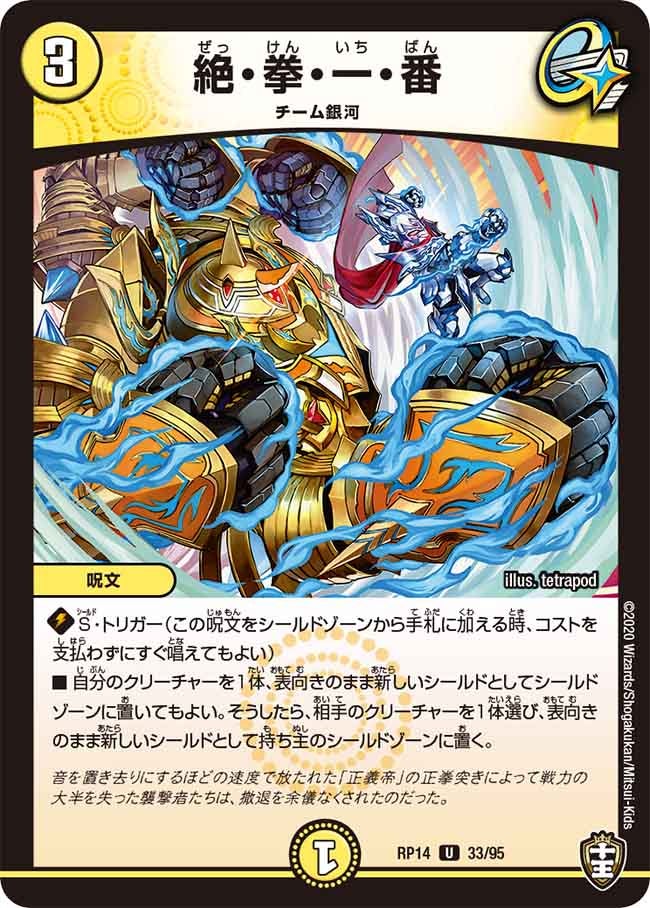 絶・拳・一・番　33/95 DMRP14
