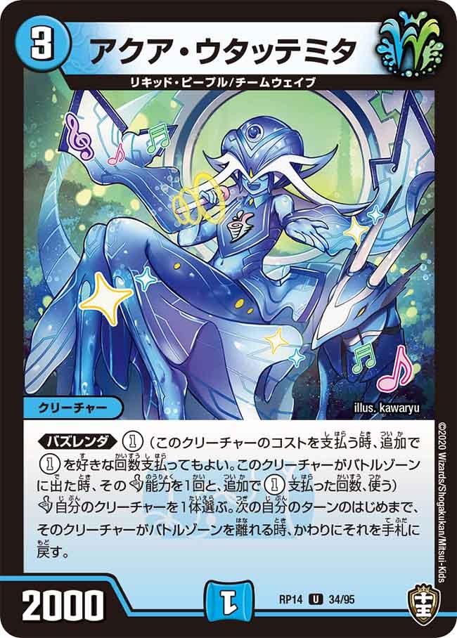 アクア・ウタッテミタ　34/95 DMRP14