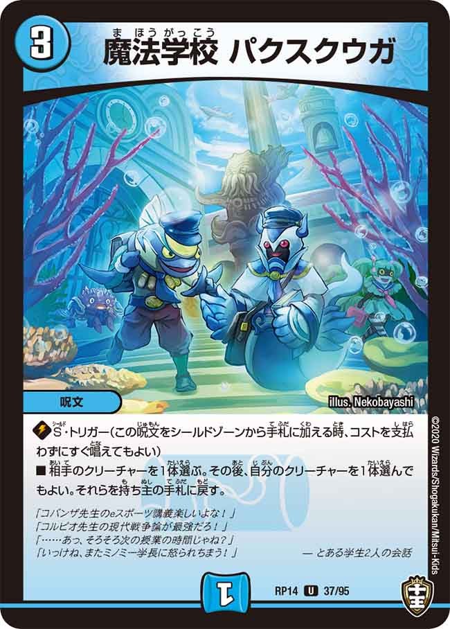 魔法学校 パクスクウガ　37/95 DMRP14
