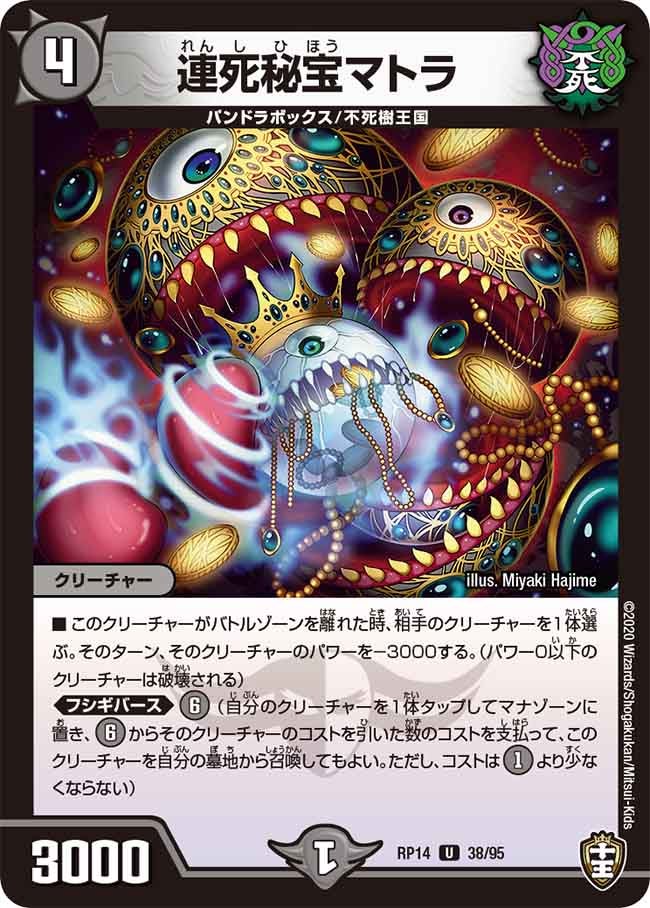 連死秘宝マトラ　38/95 DMRP14