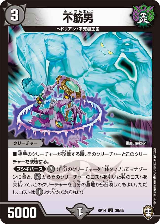 不筋男　39/95 DMRP14