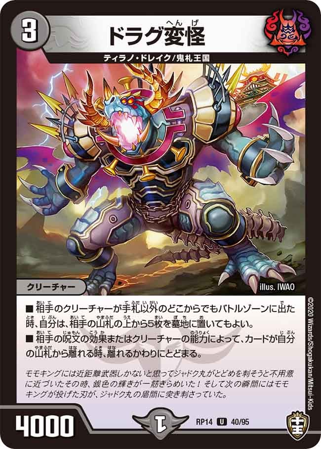 ドラグ変怪　40/95 DMRP14