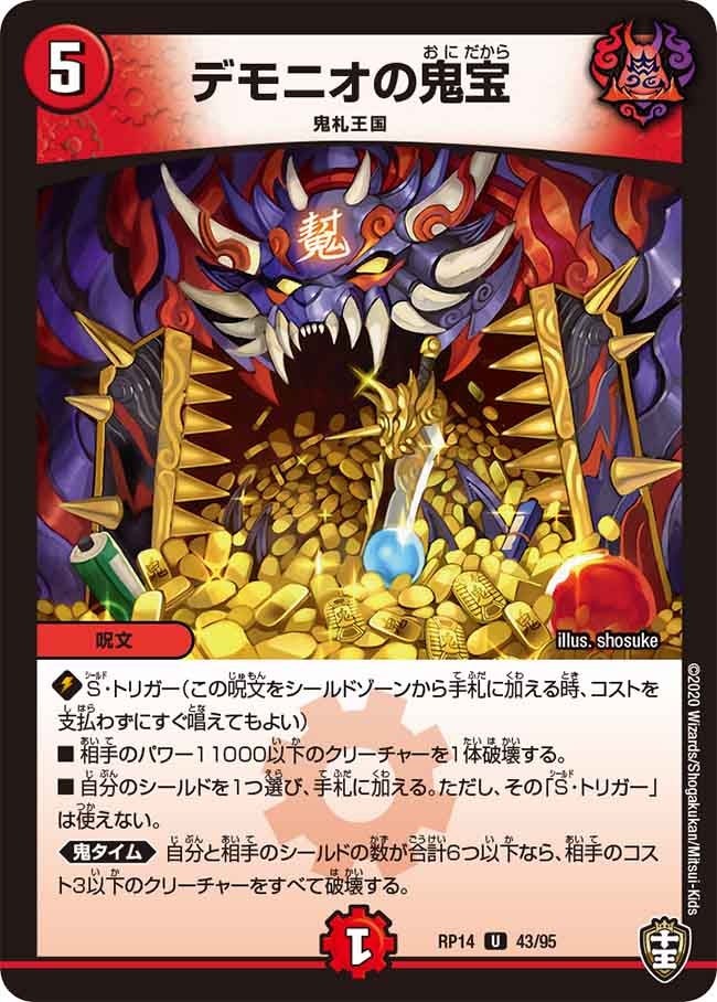 デモニオの鬼宝　43/95 DMRP14