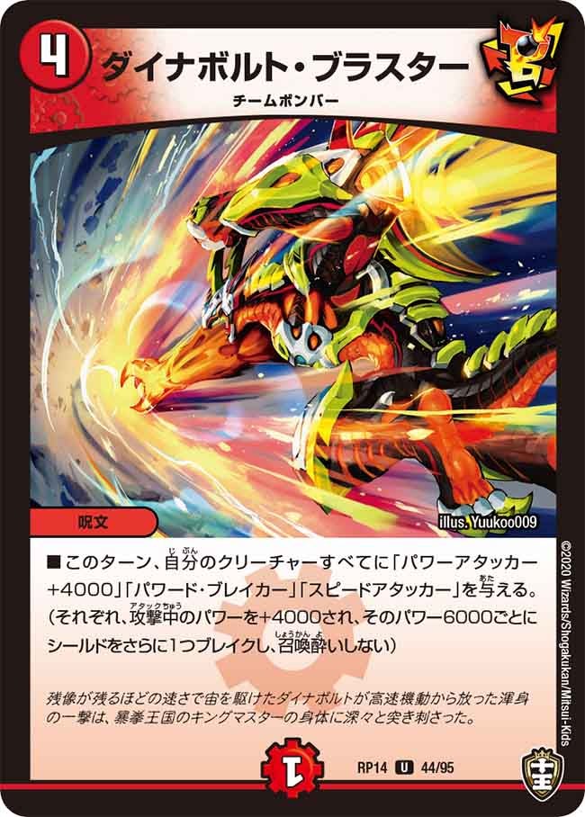 ダイナボルト・ブラスター　44/95 DMRP14