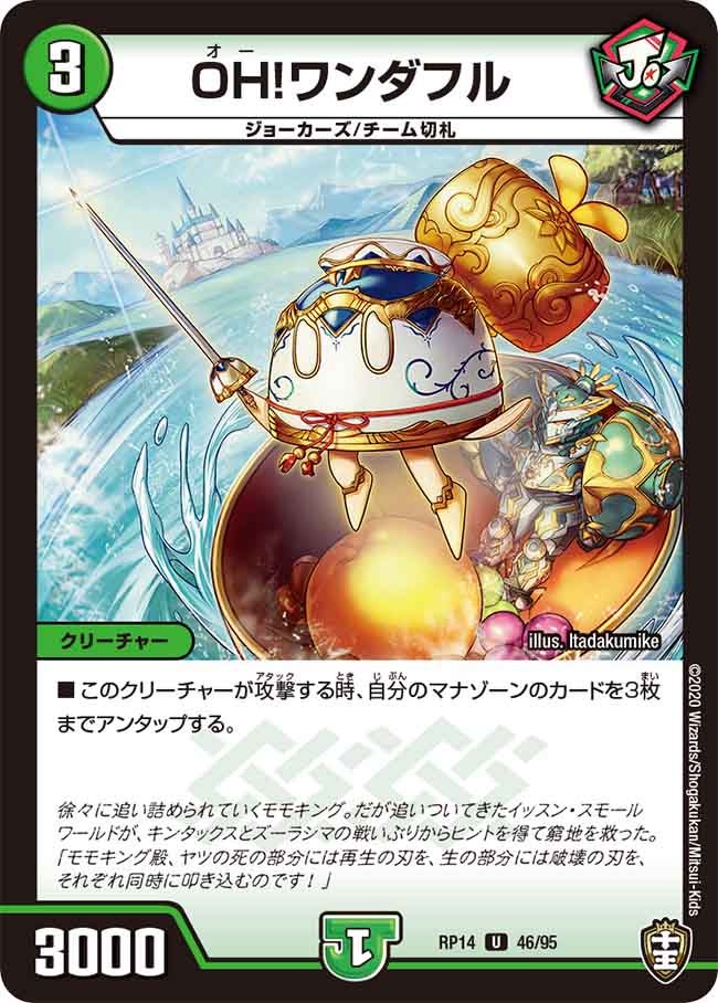 OH！ワンダフル　46/95 DMRP14