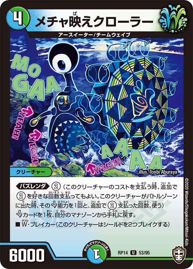 メチャ映えクローラー　53/95 DMRP14