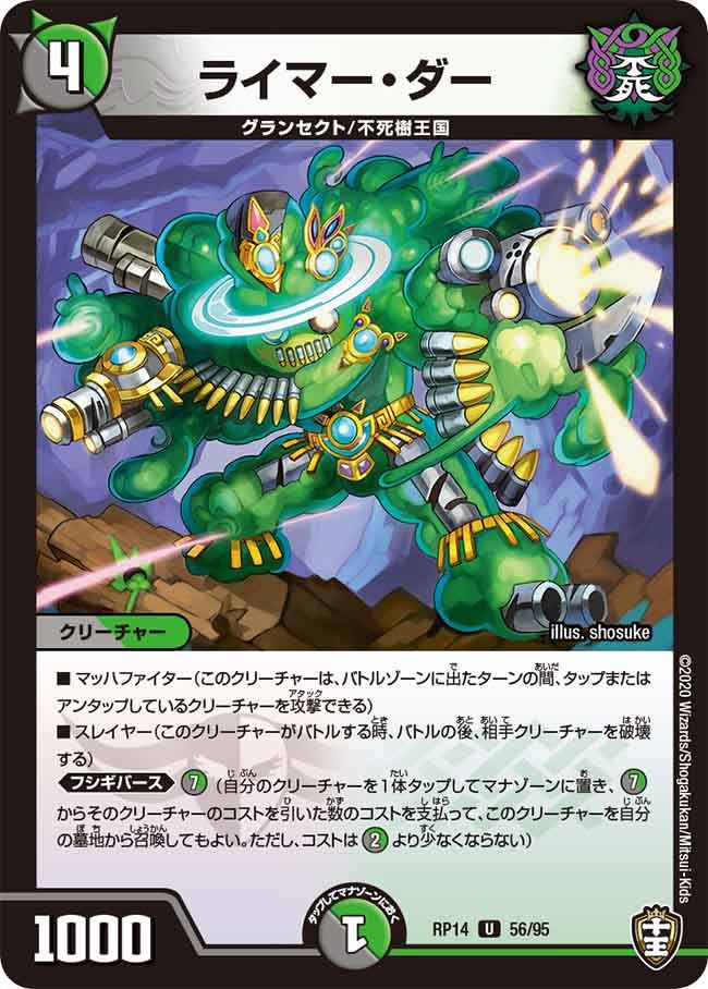 ライマー・ダー　56/95 DMRP14