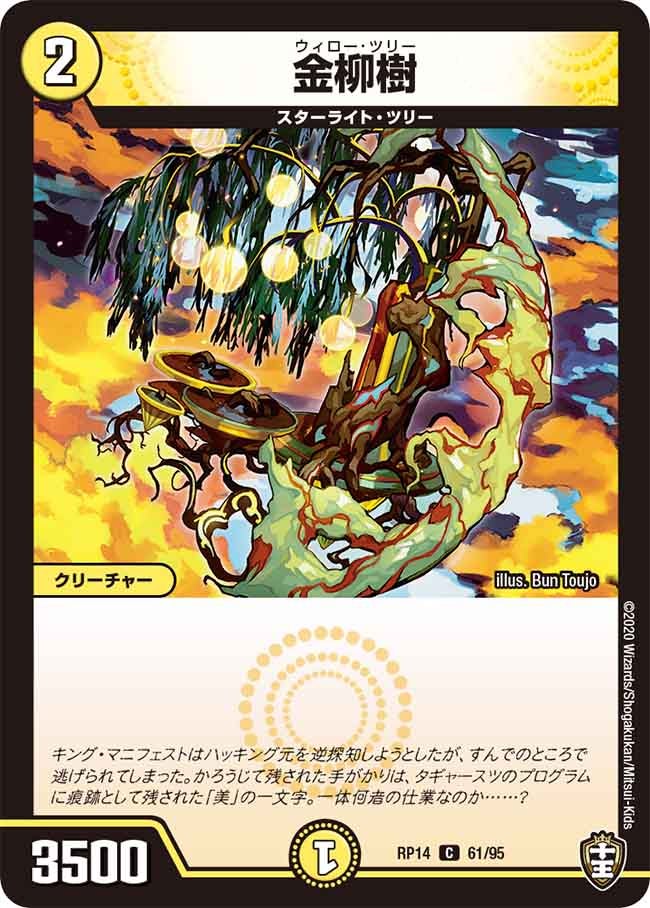 金柳樹　61/95 DMRP14