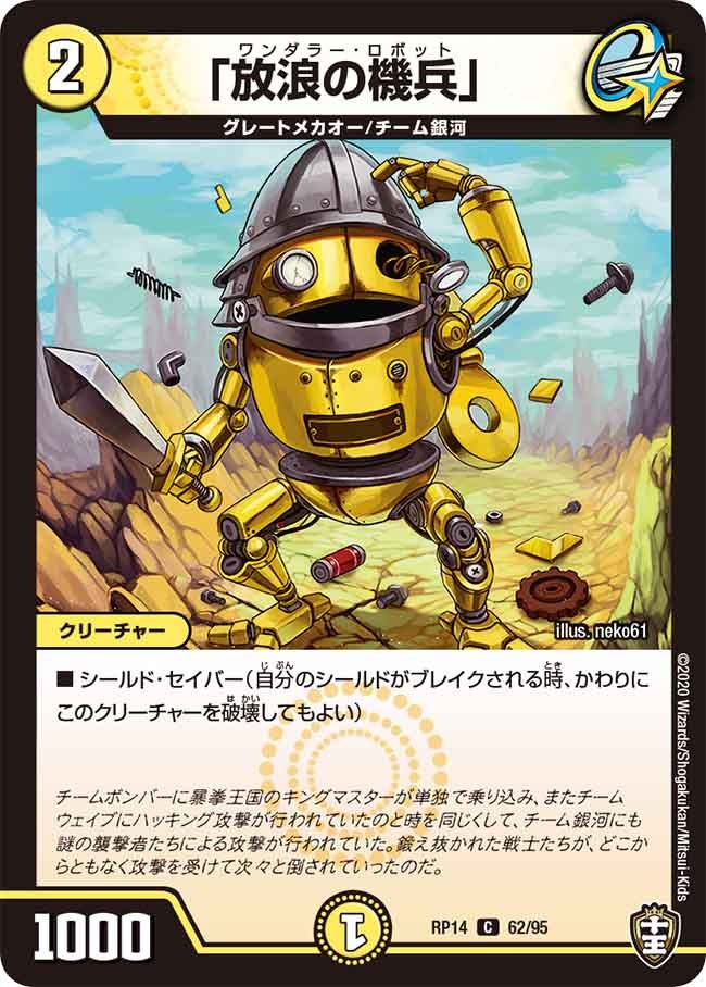 「放浪の機兵」　62/95 DMRP14
