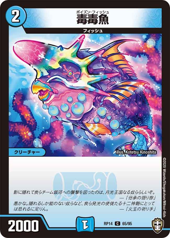 毒毒魚　65/95 DMRP14