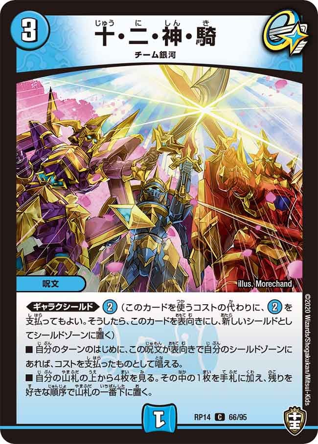 十・二・神・騎　66/95 DMRP14