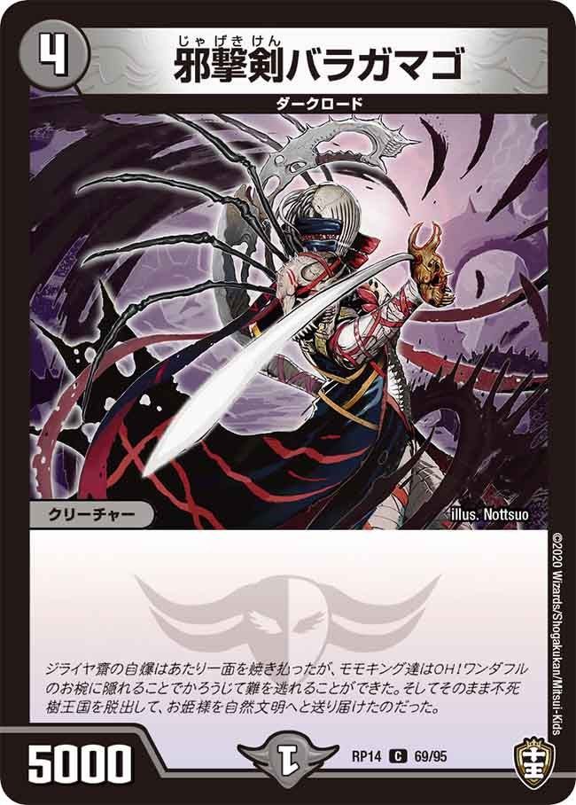 邪撃剣バラガマゴ　69/95 DMRP14