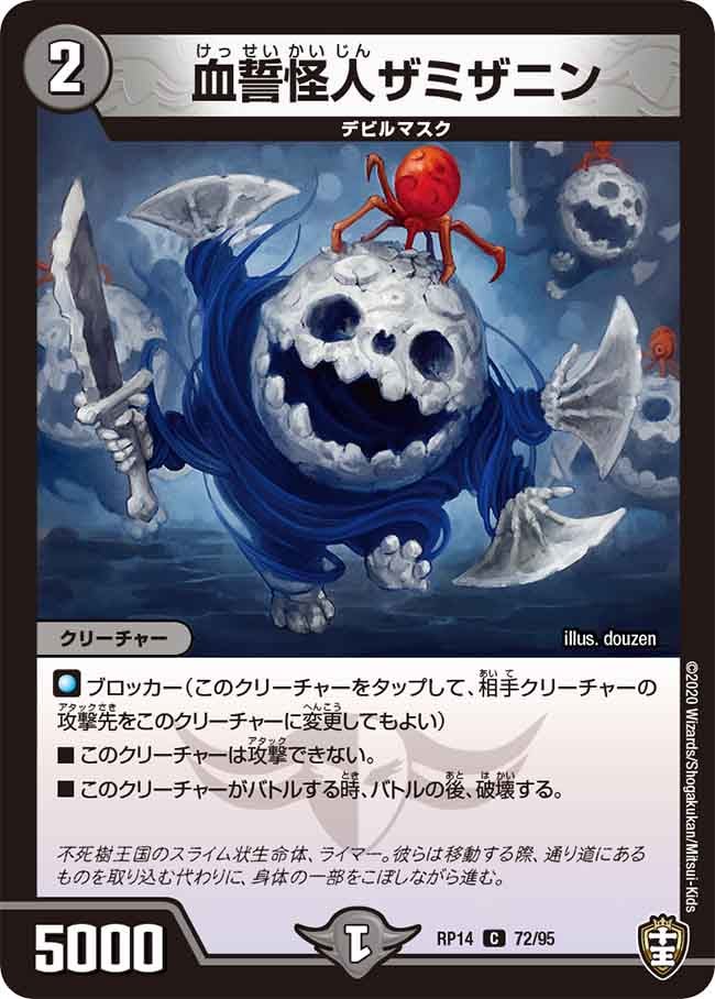 血誓怪人ザミザニン　72/95 DMRP14