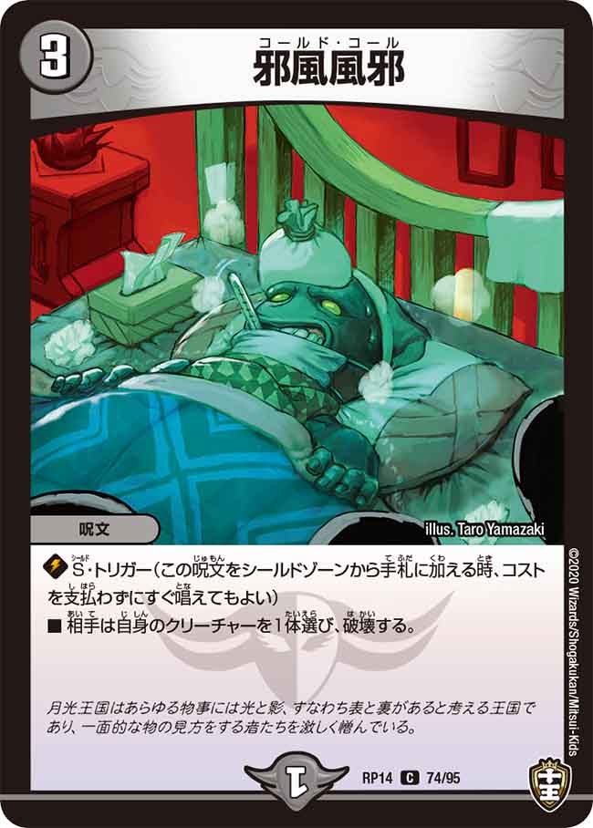 邪風風邪　74/95 DMRP14