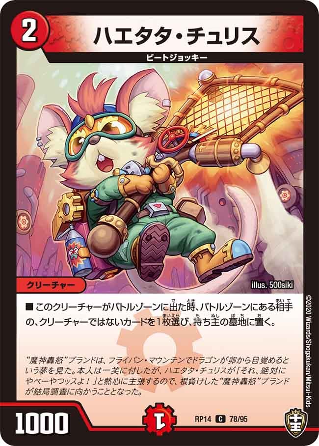 ハエタタ・チュリス　78/95 DMRP14