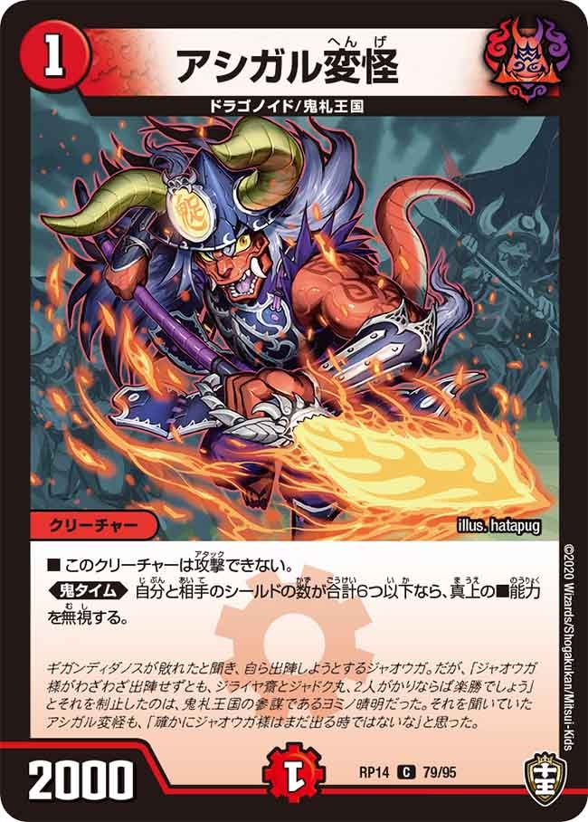 アシガル変怪　79/95 DMRP14