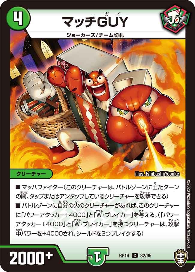 マッチGUY　82/95 DMRP14