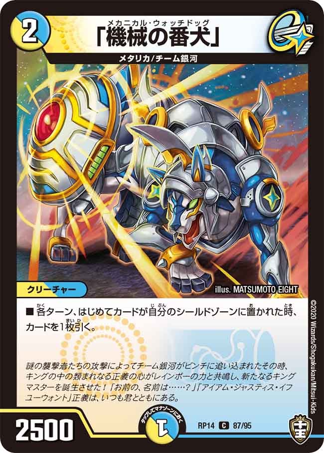 「機械の番犬」　87/95 DMRP14