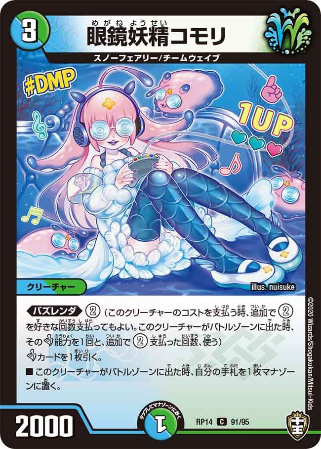 眼鏡妖精コモリ　91/95 DMRP14