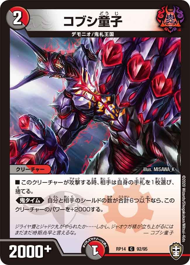 コブシ童子　92/95 DMRP14